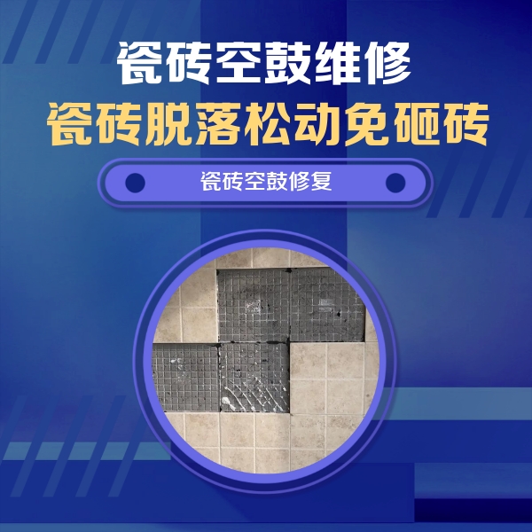 省直辖县瓷砖空鼓维修公司分享新房瓷砖空鼓是什么原因？新手必懂的基础诱因