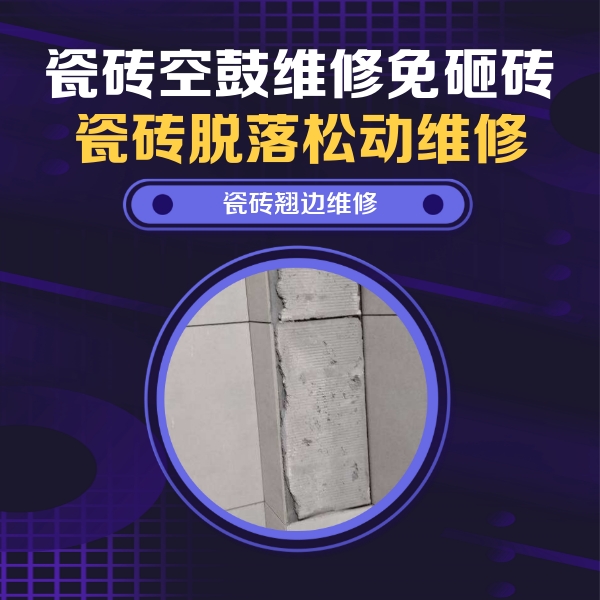 省直辖县瓷砖空鼓维修公司分享瓷砖空鼓维修施工流程详解，规范施工不返工