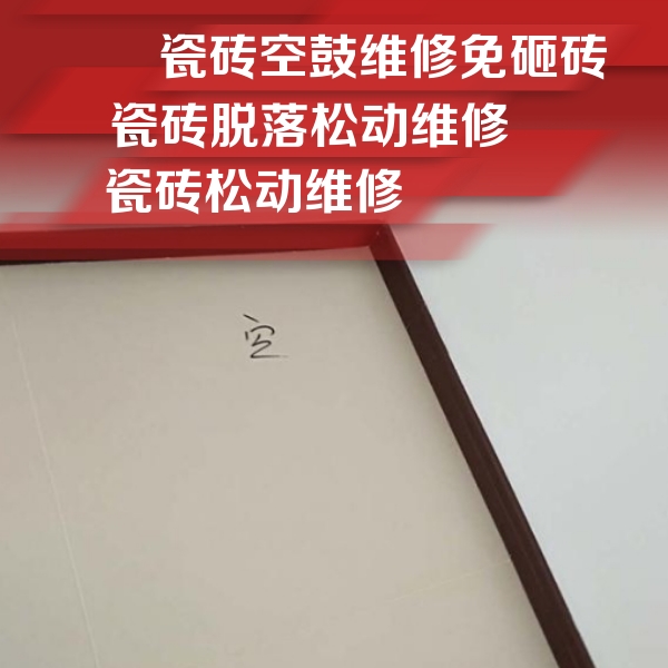 省直辖县瓷砖空鼓维修公司分享新房瓷砖空鼓是什么原因？新手必懂的基础诱因