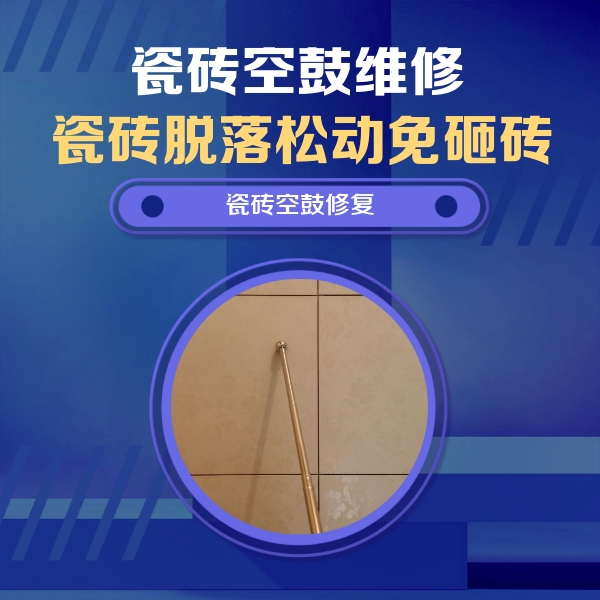 省直辖县瓷砖空鼓维修公司分享瓷砖空鼓维修常见误区，90%业主都踩过的坑